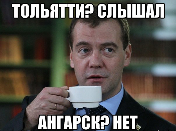 мемы о Тольятти, смешные картинки о Тольятти 