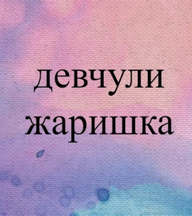 Что говорят о тебе слова-паразиты? Тест в один клик