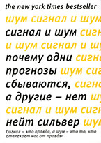 Сигнал и шум: почему одни прогнозы сбываются, а другие – нет