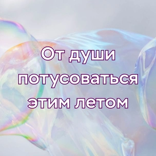 Tecт: Назови свою мечту, а мы посоветуем тебе вдохновляющую песню хэдлайнера VK Fest 2022 😎