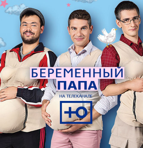 Канал «Ю» покажет шоу о беременных мужчинах