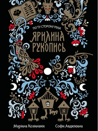 По ту сторону реки. Ярилина рукопись, Марина Козинаки, Софи Авдюхина