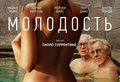 «Молодость» <nobr>Паоло Соррентино</nobr><br/>