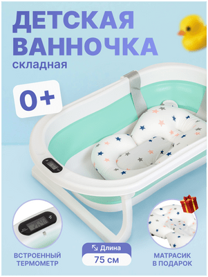 Ванночка для купания новорожденных / детская ванночка / с термометром и подушкой / ванночка складная