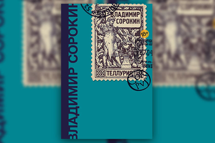 Владимир Сорокин «Теллурия»