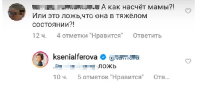 Ксения Алферова опровергла информацию о том, что ее мама находилась в тяжелом состоянии