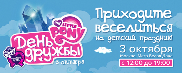 Праздник «День Дружбы My Little Pony» пройдет в Москве