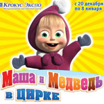 Маша и медведь будут спасать Деда Мороза в цирке (новогоднее шоу)