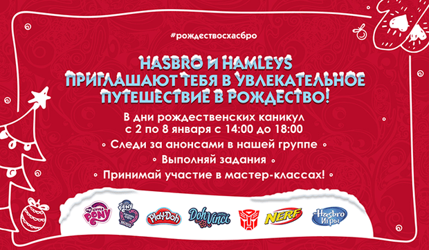 Фото №1 - Hamleys приглашает в Рождество!