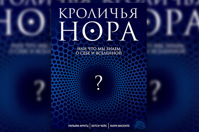 У. Арнтц, Б. Чейс, М. Висенте «Кроличья нора, или Что мы знаем о себе и Вселенной»