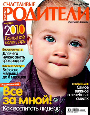 Фото №1 - «Счастливые родители» в январе