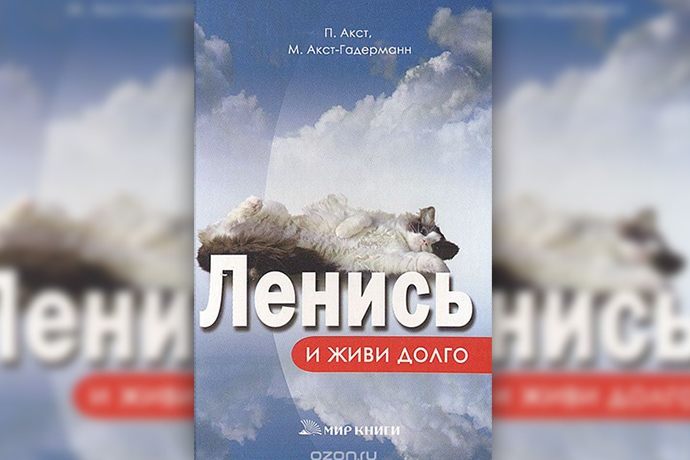 Петер Акст, Микаэла Акст-Гадерманн «Ленись и живи долго»