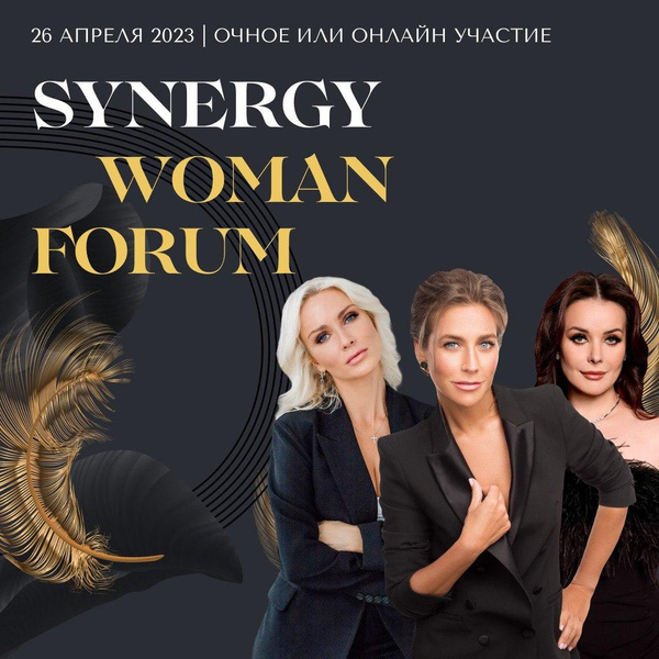 Ежегодный форум Synergy Woman Forum
