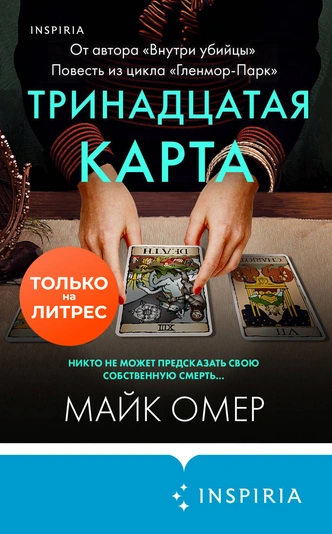 Отрывок из повести Майка Омера «Тринадцатая карта». Эксклюзивно на MAXIM