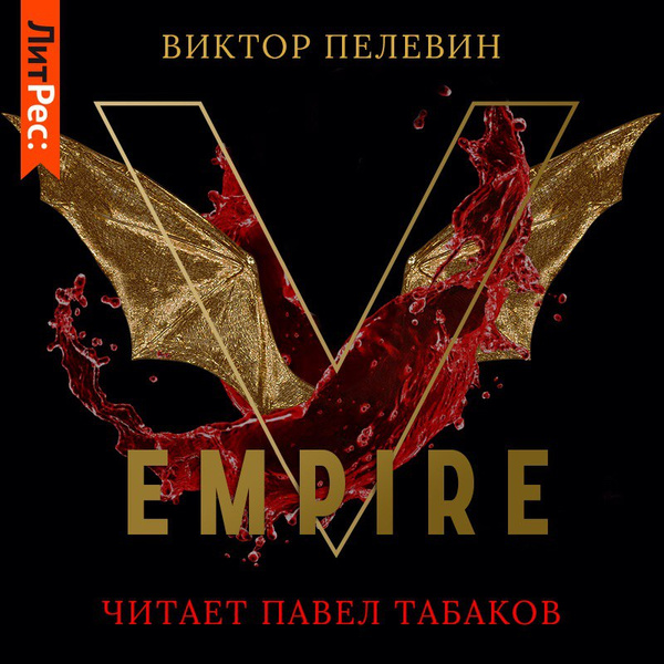 ЛитРес выпустил аудиокнигу «Empire V» в озвучке Павла Табакова