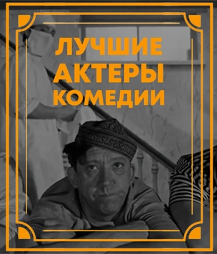 10 лучших комедийных актеров за 100 лет, по мнению читателей MAXIM