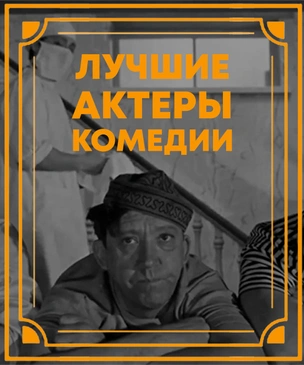 10 лучших комедийных актеров за 100 лет, по мнению читателей MAXIM