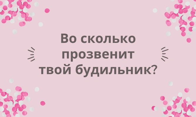 Тест: Опиши свой идеальный день, а мы скажем, сколько лет твоей душе ✨