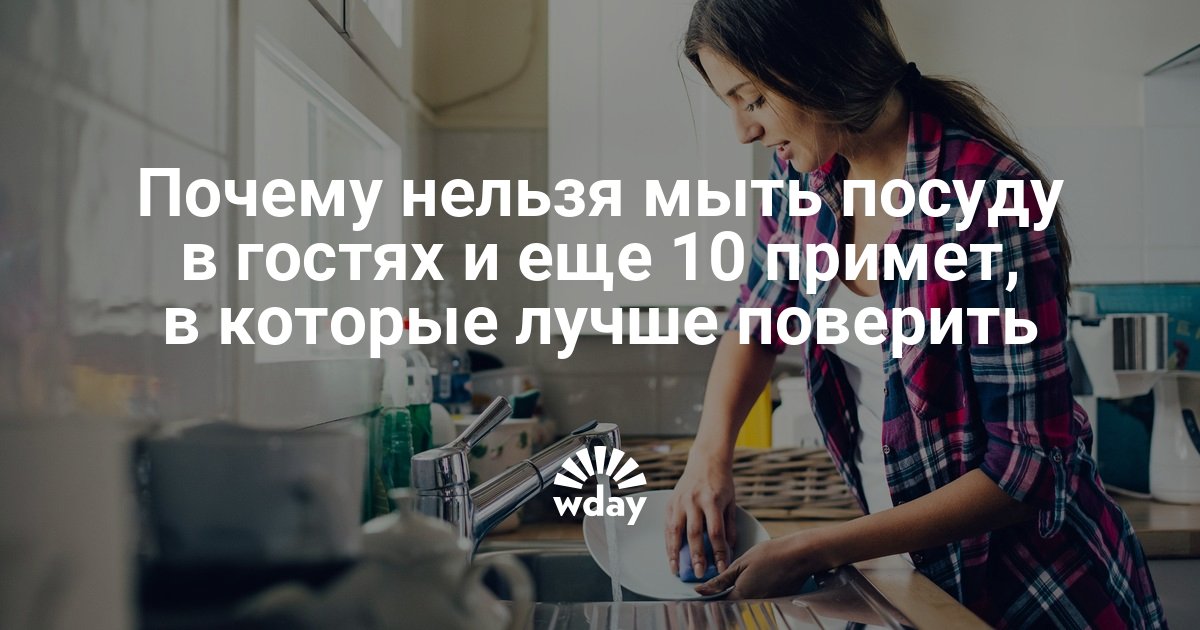 Нельзя мыть посуду в гостях примета. Почему нельзя мыть посуду в гостях. Почему нельзя мыть посуду в гостях примета. Примета не мыть посуду в гостях.