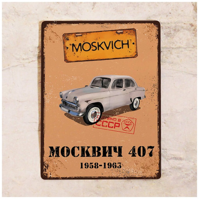 Жестяная табличка «Москвич 407», металл, 30х40 см