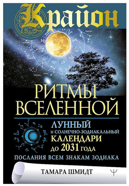 Лунный и солнечно-зодиакальный календари до 2031 года