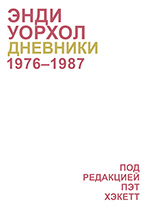 Энди Уорхол. Дневники