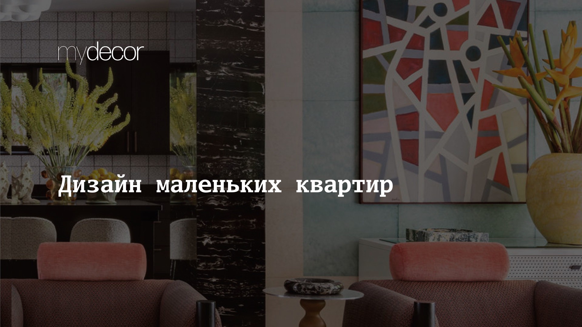 Дизайн маленьких квартир | myDecor