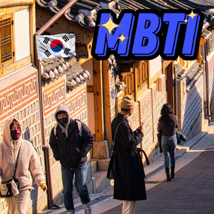 Почему в Корее все вдруг помешались на MBTI?