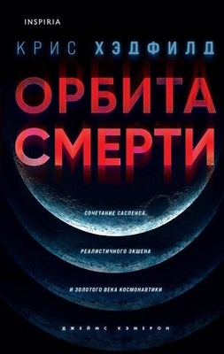 Крис Хэдфилд. Орбита смерти