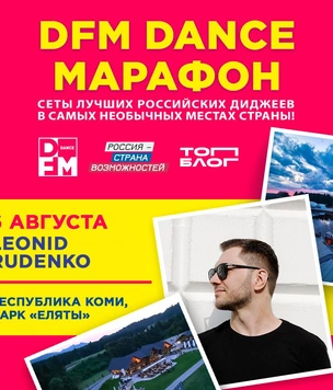 Leonid Rudenko сыграет DJ-сет в парке «Еляты» Республики Коми