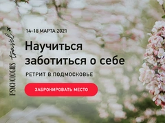 Путешествие за заботой и любовью к себе: Psychologies приглашает в ретрит