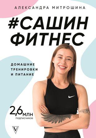 #Сашин фитнес. Домашние тренировки и питание (Александра Митрошина)