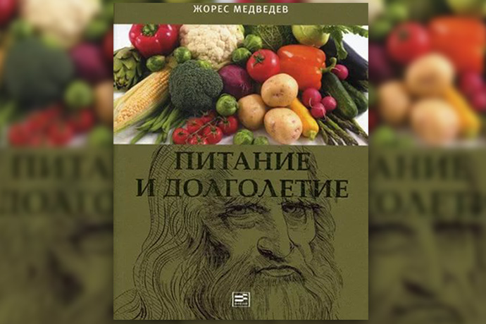 Ж. Медведев «Питание и долголетие»