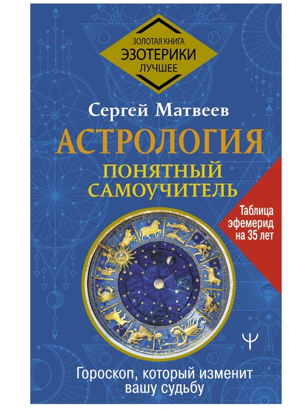 Сергей Матвеев. «Астрология. Понятный самоучитель».