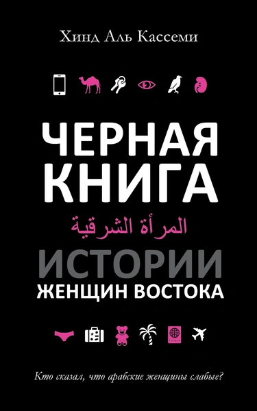 «Черная книга»: истории женщин Востока