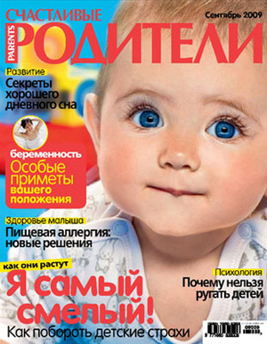 Фото №1 - «Счастливые родители» в сентябре (2009)