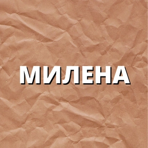 Тест: Выбери себе новое имя, а мы скажем, найдешь ли ты любовь этой весной 🌼