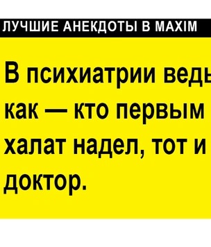 Лучшие анекдоты про психов, психиатров и сумасшедшие дома