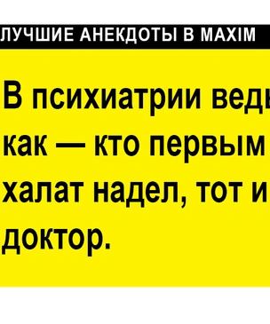 Лучшие анекдоты про психов, психиатров и сумасшедшие дома