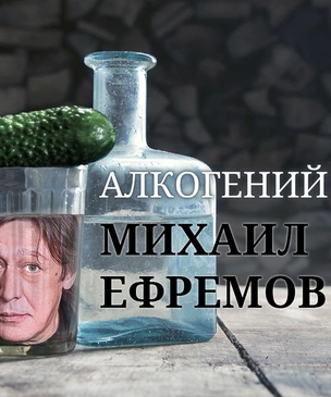 Алкогений: Михаил Ефремов