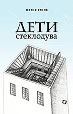 Дети стеклодува Дети стеклодува