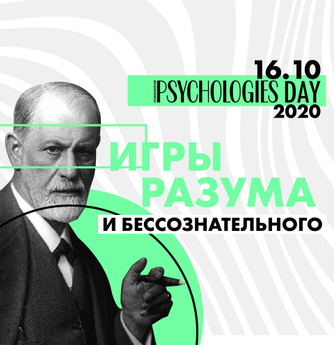Конференция Psychologies Day 2020: «Игры разума и бессознательного»