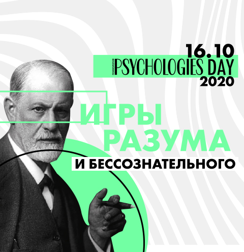 Конференция Psychologies Day 2020: «Игры разума и бессознательного» | www.starhit.ru