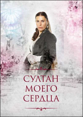 Кто есть кто в сериале «Султан моего сердца»