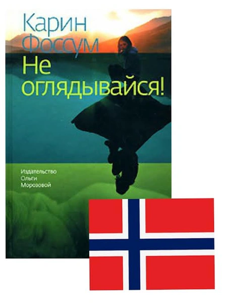 Обложка книги «Не оглядывайся»