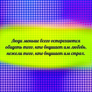 [тест] Выбери цитату Никколо Макиавелли, а мы скажем, какая психологическая травма мешает тебе жить