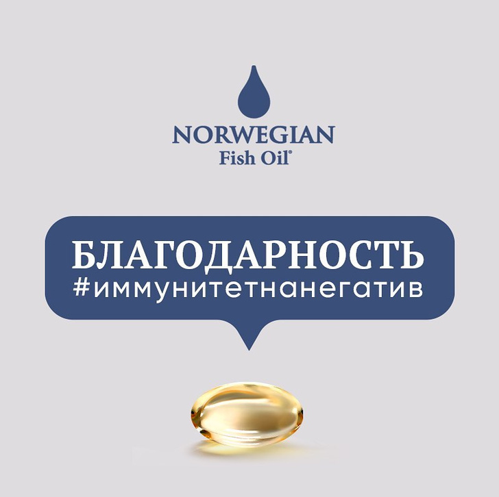 Екатерина Вилкова, Аглая Тарасова и другие делятся добром в проекте Norwegian Fish Oil