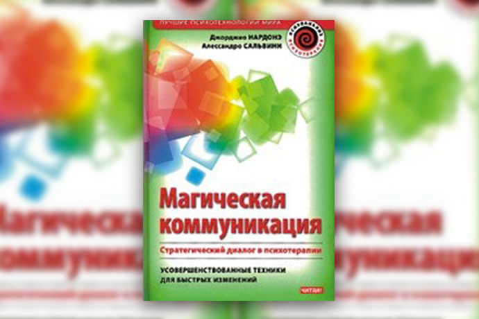 Дж. Нардонэ А. Сальвини «Магическая коммуникация. Стратегический диалог в психотерапии»