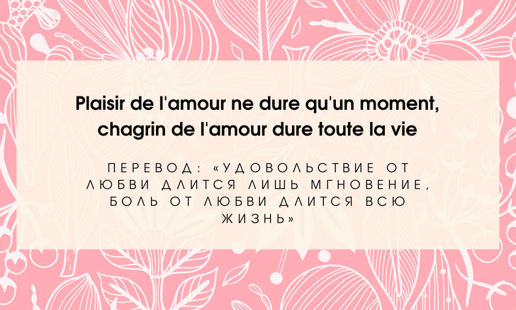 20 вдохновляющих цитат о любви на французском языке 💖
