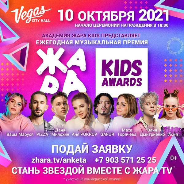 В Москве пройдет Вторая Музыкальная премия ЖАРА Kids Awards